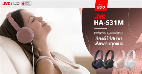 Jvc Ha S31m หูฟังครอบหูมีสาย พับได้ ใส่สบาย ไดร์เวอร์ 306 มม เสียงทรงพลัง มาตรฐานญี่ปุ่น