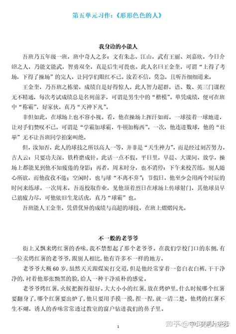 五年级语文下册第五单元习作形形色色的人优秀范文9篇 知乎