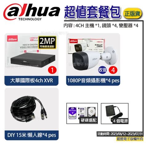 【附發票】大華dahua 4路監視器套裝『影像聲音』h265監視器錄影主機 高畫質監視器組合 原廠公司貨4路推廣價保固一年