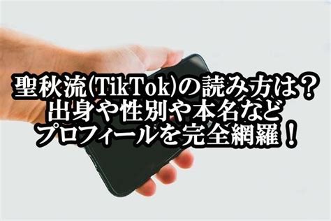 聖秋流 Tiktok の読み方は？出身や性別や本名などプロフィールを完全網羅！ Toyoball