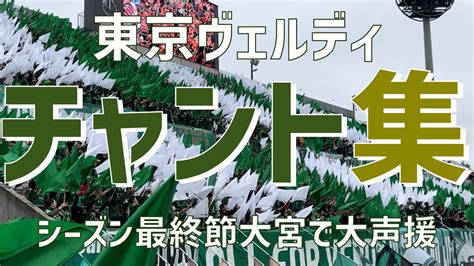 【シーズン最終節アウェイ大宮で大声援！チャント集】東京ヴェルディ（2023）nack5スタジアム大宮 Youtube