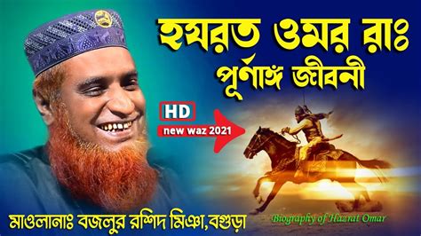 হযরত ওমর রাঃ এর পূর্ণাঙ্গ জীবনী বজলুর রশিদের নতুন ওয়াজ ২০২১