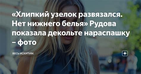 Хлипкий узелок развязался Нет нижнего белья Рудова показала декольте