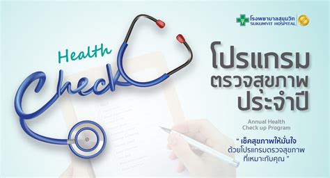 โปรแกรมตรวจสุขภาพ Check Up Program โรงพยาบาลสุขุมวิท