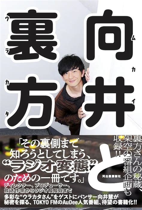 パンサー向井がラジオの裏側に迫る番組「向井と裏方」書籍化 ぴあエンタメ情報