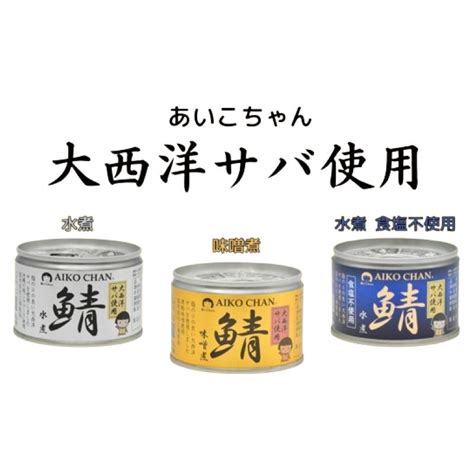 伊藤食品 鯖缶 12缶セット あいこちゃん 大西洋サバ使用 水煮食塩不使用・水煮・味噌煮 150g×各4缶 送料無料 5548