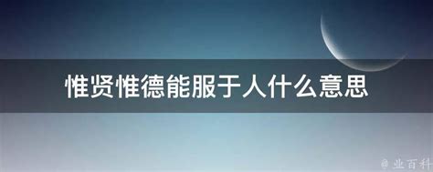 惟贤惟德能服于人什么意思 业百科