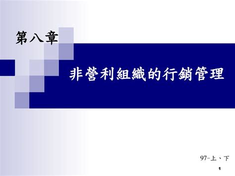 第八章 非營利組織的行銷管理 97 上、下 Ppt Download