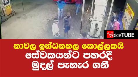 නාවල ඉන්ධනහල කොල්ලකයි සේවකයන්ට පහරදී මුදල් පැහැර ගනීයි Youtube