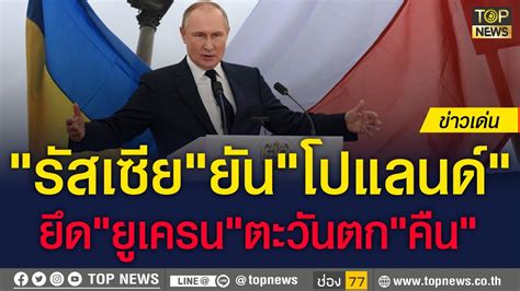 เซเลนสกี ให้สถานะพิเศษ ชาวโปแลนด์ ในยูเครน รัสเซีย ยัน โปแลนด์ ยึด ยูเครนตะวันตก คืน Topnews