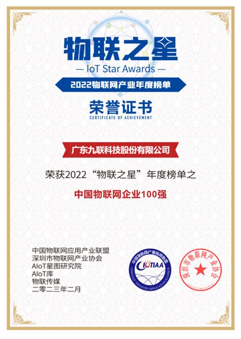 九联科技荣获 “2022物联之星”——“百强企业”和“创新产品奖”两项大奖行业智能中国