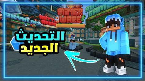 سيرفرات ماين كرافت تحديث كيوب كرافت الجديد 🧊🔥 Youtube