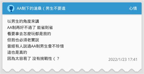 Aa制下的滄桑（男生不要進 心情板 Dcard