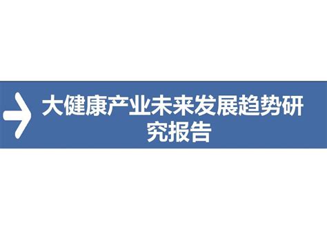 2017年大健康产业发展趋势研究报告word文档在线阅读与下载无忧文档