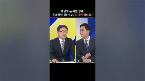 태영호 김재원 징계김기현 대표 리더쉽 강화 Vs 윤석열 대통령의 결단사사건건 Youtube