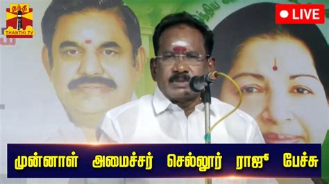 🔴live முன்னாள் அமைச்சர் செல்லூர் ராஜூ பேச்சு Sellur Raju Speech