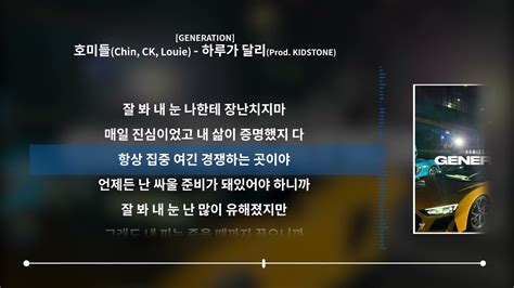 호미들chin Ck Louie 하루가 달리 Prod Kidstone Generation ㅣlyrics가사