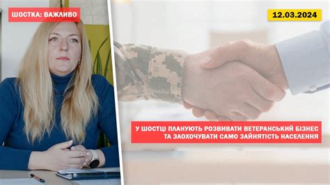 У Шостці планують розвивати ветеранський бізнес та заохочувати само