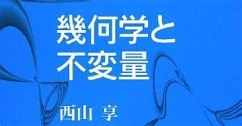 書記の読書記録689『幾何学と不変量』｜writerrinka