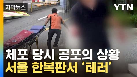 자막뉴스 사람 막 찔러요신림동 흉기난동 목격자의 충격 증언 Ytn