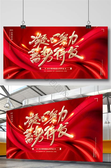 红绸高端凝心聚力蓄势待发2021年会展板模板 包图网