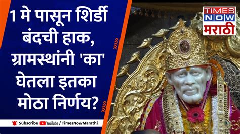 Shirdi News 1 मे रोजीपासून शिर्डी बंदची हाक ग्रामस्थांनी का घेतला