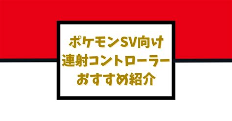 【2025年版】ポケモンsv金策周回におすすめswitch連射コントローラー7選【学校最強大会】 Eスポーツをはじめよう！