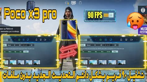 بوكو X3 برو ببجي تجربة 90 فريم بدون ملفات 😍🔥 Poco X3 Pro Pubg 90 Fps