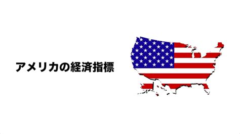 【米】アメリカの主要な経済指標の一覧 Fxクイックナビ