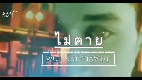 ไม่ตาย Wut ณัฐวุฒิ มีวงค์ Official Music Youtube Music