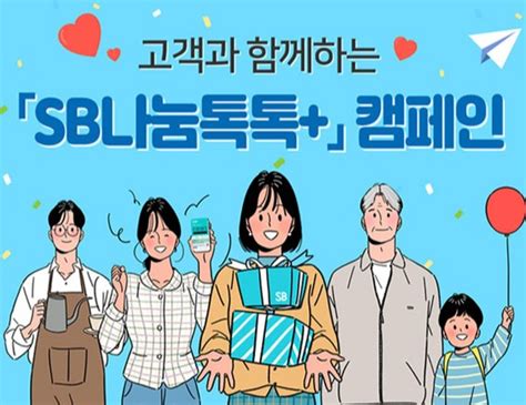 저축은행중앙회 오픈뱅킹 기념 Sb나눔톡톡플러스 실시