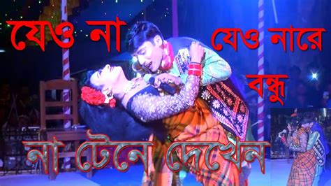 যাত্রাপালার গান New Jatra Gan যেও না যেও না রে বন্ধু Jatra Gan