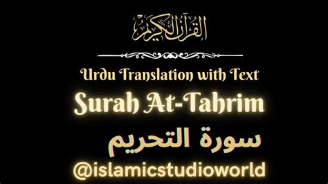 Surah Tahreem Urdu Translation With Text سورة التحريم اردو ترجمہ Fateh