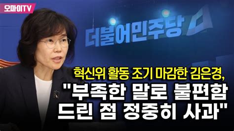 혁신위 활동 조기 마감한 김은경 부족한 말로 불편함 드린 점 정중히 사과 다선 의원엔 용퇴 결단 촉구 Youtube