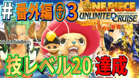 【ワンピースucep2実況番外編03】ゾロ・サンジ・チョッパーの技レベル20達成っ！【達成度100の道】【 Hardモード