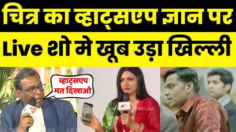 Chitra Tripathi Trolled On Whatsapp Knowledge Chitra Tripathi Vs Ashok