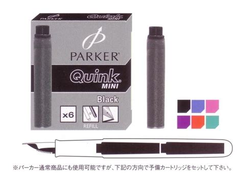 ペンギャラリー 報画堂 Parkerパーカー クインク ミニカートリッジインク 6本入