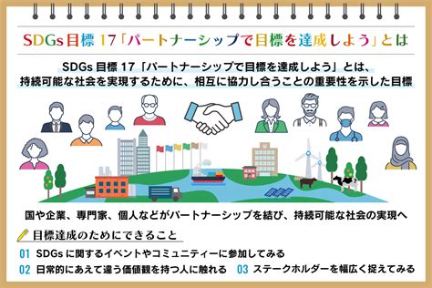 Sdgs目標17「パートナーシップで目標を達成しよう」とは？事例と私たちにできることを紹介：朝日新聞sdgs Action