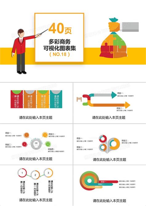 40页多彩商务可视化图表集ppt模板下载图表图客巴巴