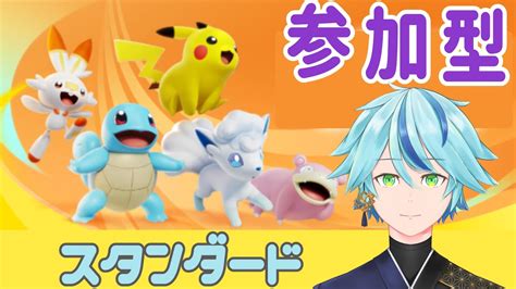 【ポケモンユナイト】のんびりポケモンユナイト参加型 スタンダード 初心者歓迎【疾風シルフィ】ポケモンユナイト ユナイト Unite