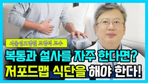 닥터소확행 4화 장내미생물 불균형 음식으로 조절할 수 있다 포드맵을 통한 식이에 대해 알아봅시다 Youtube