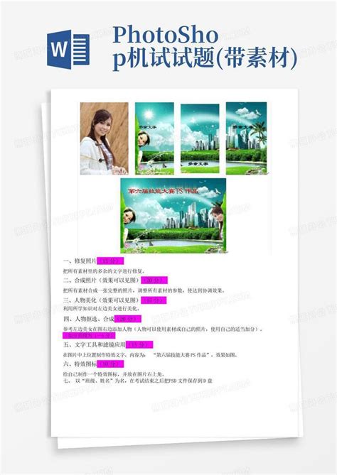 Photoshop机试试题带素材word模板下载编号ljwonzdk熊猫办公