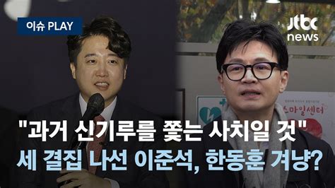 대구서 세 결집 나선 이준석 한동훈 발언 겨냥한 듯 대구의 미래 강조 신당 창당 명분 강화 이슈play