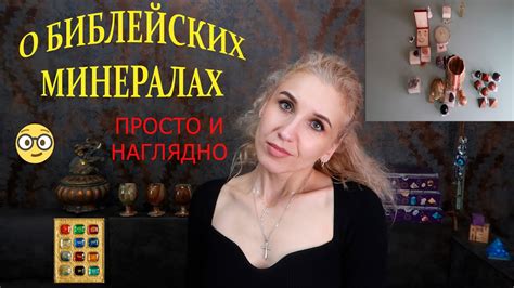 💫Библейские минералы🎇12 камней🪨Камни, упомянутые в Священном писании ...
