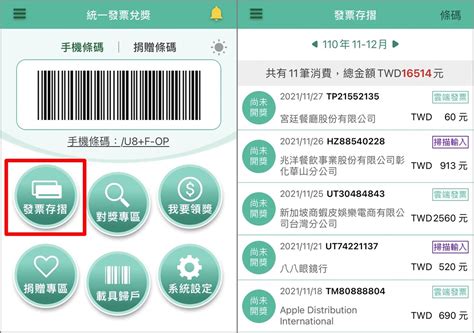 【快速教學】載具發票中獎怎麼領 統一發票兌獎app教學