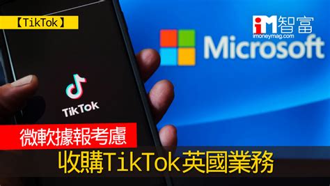 【tiktok】微軟據報考慮收購tiktok英國業務 香港經濟日報 即時新聞頻道 Imoney智富 環球政經 D200817