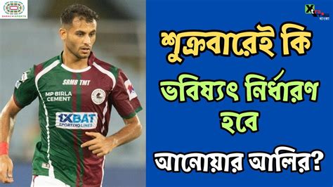 Anwar Ali এর এই কাজে নিশ্চিন্ত Mohun Bagan সমর্থকরা কিন্তু কেন জানতে