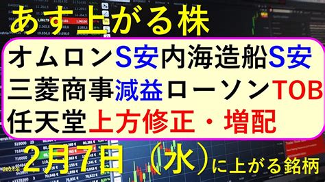 あす上がる株 2024年2月7日（水）に上がる銘柄 ～最新の日本株での株式投資。初心者でも。 三菱商事、任天堂、jfe、味の素、lineヤフー