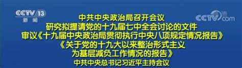 中共中央政治局召开会议 研究拟提请党的十九届七中全会讨论的文件 审议《十九届中央政治局贯彻执行中央八项规定情况报告》《关于党的十九大以来整治