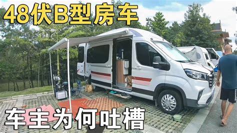 车友痴迷原厂房车，花近40万rmb买的48伏b型，为何使用中要大吐槽【车行天下牛】 Youtube